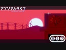 「少女」と「信号機」とキオク探しの旅【アンリアルライフ】part17