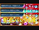 BLEACH ブレソル実況 part2664(7000万DL記念パック3種)