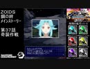第３７話奇襲作戦　『ZOIDS ゾイド　鋼の絆』