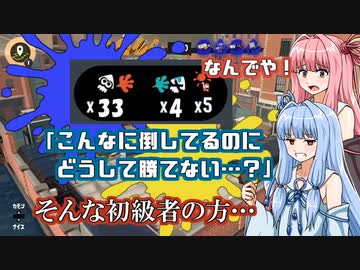 【Splatoon3】2撃の琴葉 ～目指せ！脱・初級者！？編～【VOICEROID実況】