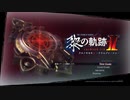 黎の軌跡Ⅱ　ルキヴァス4spg　再始動　その１