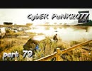 サイバーパンク2077をPS５でやる。PART７９【今日も休めよの実況】