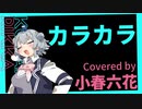 【小春六花】カラカラ / 結束バンド（ぼっち・ざ・ろっく！ ED）【カバー】