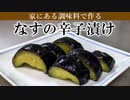 【辛さが旨い！】即席簡単『茄子の辛子漬け』の作り方