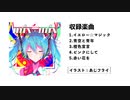 【ボーマス49】コンピレーションアルバム『mix×mix』クロスフェード動画