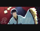 【MMD鬼徹】我が儘賛歌【地獄極楽大運動会】