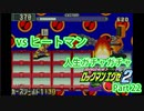 人生ガチャガチャロックマンエグゼ Part 22