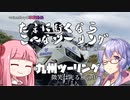 たまに行くならこんなツーリング【琴葉茜＆結月ゆかり車載動画】＃15後編　九州ツーリング～微笑は光る風の中～