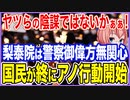 ヤツらの陰謀ではないかぁぁ！梨泰院事故で警察のお偉いさんが軒並み無関心だったと判明！国民がついにアノ行動を取り始める事態に！【2022/11/06】