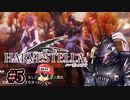 ハーヴェステラ（HARVESTELLA）草を両端からモグモグですか！？ ＃5