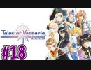 【初見実況】己が正義を貫き通しに行ってくる　part18【テイルズ オブ ヴェスペリア REMASTER】