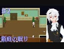 【箱庭の眠り】悪魔は五分の猶予をくれる【#2】