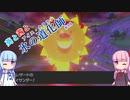 【ポケモン剣盾】葵と茜と氷の道化師 #【ボイスロイド実況】