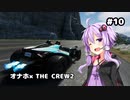 [THE_CREW2] ゆかりさんでTHE_CREW2　Part10(結月ゆかり実況)