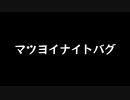 【歌ってみた】マツヨイナイトバグ／COOL&CREATE【カラオケ】