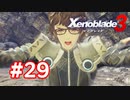 【実況】黒野のゼノブレイド3 #29