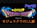 【実況】PS4ドラゴンクエスト実況プレイ！Part8【モジェスクワ】