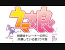 無課金トレーナーの所に所属している星3ウマ娘(スマホ推奨)