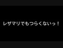 【歌ってみた】レザマリでもつらくないっ！／COOL&CREATE【カラオケ】