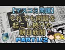 【ゆっくり解説】それでも問題を起こし続けた朝日新聞　part1/2