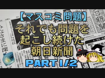 【ゆっくり解説】それでも問題を起こし続けた朝日新聞　part1/2
