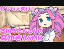 嫌なことは、四国めたんさんの膝枕耳かきで忘れよう【耳かき/ASMR】
