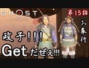 第15話【Ghost of Tsushima】政子が仲間に加わった!!「政子之譚」【お奉行】