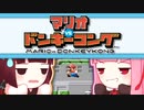 【マリオvsドンキーコング】茜きりで学ばないミニマリスト【ボイロレトロゲーム実況祭2】