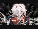 クリエーション蟲毒／初音ミク