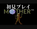 【実況】気になってたMOTHERを初見プレイ　Part5