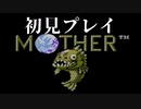 【実況】気になってたMOTHERを初見プレイ　Part6