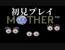 【実況】気になってたMOTHERを初見プレイ　Part7