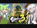 【ソフトウェアトーク実況】 スプラトゥーン3やるよ　part32