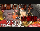 温羅おじさんが無編集で上げるＷＬＷ　その233　ＶＳ吉備津彦