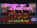 【究極のRPG】エルスの天秤ONE実況プレイ！Part8