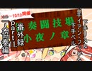 【wlw】 下手リス＆下手イアン・フック＆下手ベル番外録 part11 【biim式】