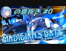 【蒼き雷霆ガンヴォルト鎖環】葵の息抜き#0
