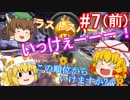 【ゆっくり実況】ゆっくり八雲家のマリオカート8DX　Part7:Re(前)