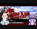 「死ノ楽園」より生還セヨ…！そらウナのDEAD ISLAND Part 7