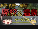 あきる野～檜原廃校カフェ＆温泉ツーリング