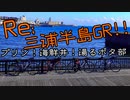 自転車で全力で走り抜きたい『Re三浦半島GR!!ﾌﾟﾘﾝ!海鮮丼!湯るポタ部』