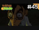 【実況】牧場物語Oh!ワンダフルライフを遊ぶいも#45