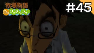 【実況】牧場物語Oh!ワンダフルライフを遊ぶいも#45