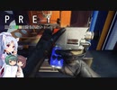 【PREY】東北三姉妹は狩られない！File1【ボイスロイド実況】