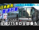 第220位：【JR西全制覇】#1-1:終着まで275キロ、日本一長い普通列車を全線乗り通す(前編)【VOICEROID鉄道】