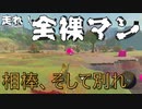 【ゼルダの伝説】走れ！全裸マン Part.2【BotW】