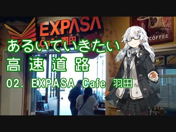 あるいていきたい高速道路 その02「EXPASA Cafe 羽田」【VOICEROID旅行】