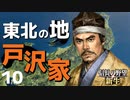 弱小大名（戸沢家）で天下を目指す【信長の野望・新生（戸沢家・上級）】（Part10）