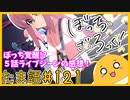 たま語＃１２１「ライブシーンがアツイ！ぼっち・ざ・ろっく５話の感想！」