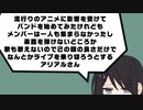 流行りのアニメに影響を受けてバンドを始めてみたけれどもメンバーは一人も集まらなかったし楽器を弾けないどころか歌も歌えないので己の顔の良さだけでなんとかライブを乗り切ろうとするアリアルさん
